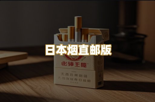 日本烟直邮版
